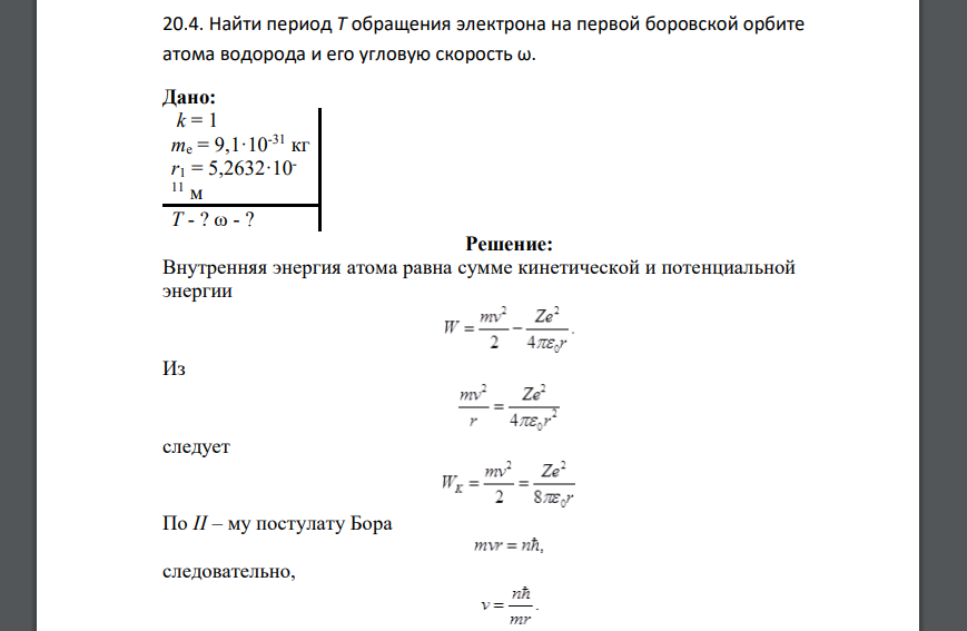 Найти период Т обращения электрона на первой боровской орбите атома водорода и его угловую скорость ω. Дано: