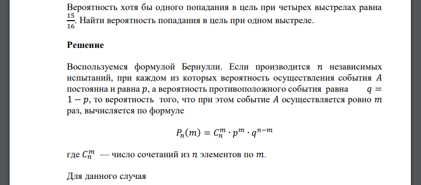 Вероятность хотя бы одного попадания в цель при четырех выстрелах равна 15/16 . Найти вероятность попадания в цель при одном выстреле.