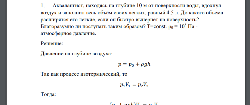 Аквалангист, находясь на глубине 10 м от поверхности воды, вдохнул воздух и заполнил весь объём своих легких, равный