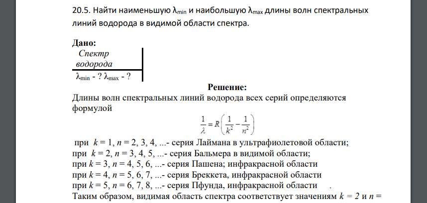 Найти наименьшую λmin и наибольшую λmах длины волн спектральных линий водорода в видимой области спектра