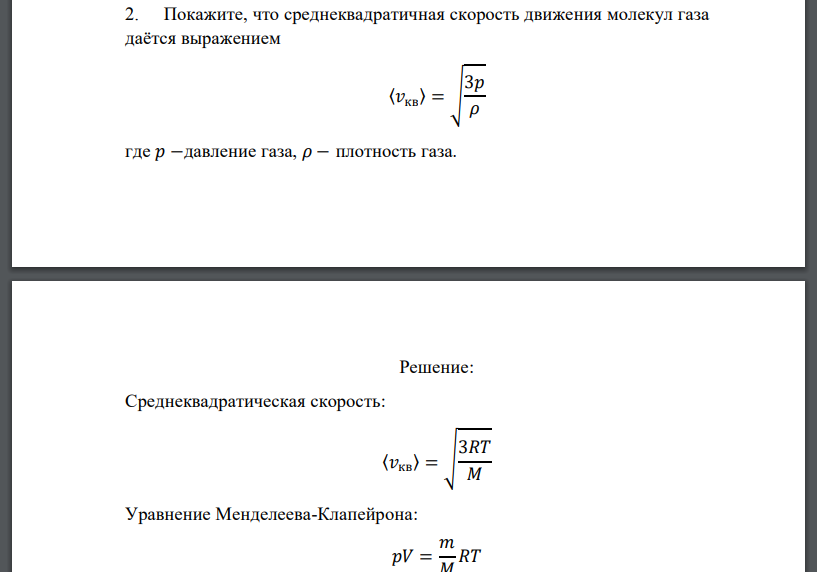 Покажите, что среднеквадратичная скорость движения молекул газа даётся выражением 〈𝑣кв〉 = √ 3𝑝 𝜌 где 𝑝 −давление газа, 𝜌 − плотность газа.