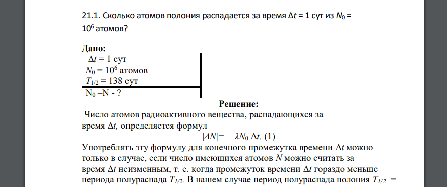 Сколько атомов полония распадается за время Δt = 1 сут из N0 = 106 атомов? Дано: Δt = 1 сут N0 = 106 атомов