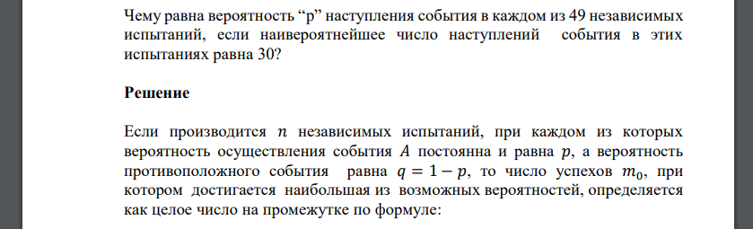 Чему равна вероятность “p” наступления события в каждом из 49 независимых испытаний, если наивероятнейшее число