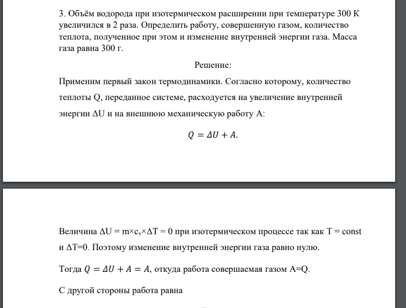 Объём водорода при изотермическом расширении при температуре 300 К увеличился в 2 раза. Определить работу,