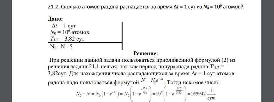 Сколько атомов радона распадается за время Δt = 1 сут из N0 = 106 атомов? Дано: Δt = 1 сут N0 = 106 атомов