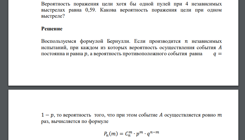 Вероятность поражения цели хотя бы одной пулей при 4 независимых выстрелах равна 0,59. Какова вероятность поражения цели