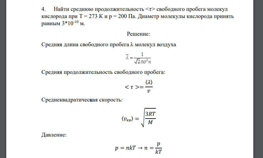 Найти среднюю продолжительность свободного пробега молекул кислорода при Т = 273 К и р = 200 Па. Диаметр молекулы