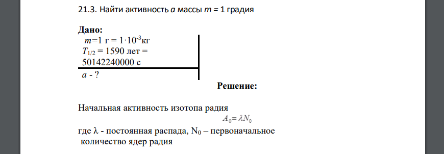 Найти активность а массы m = 1 градия Дано: т=1 г = 1·10-3кг T1/2 = 1590 лет = 50142240000 с а - ?