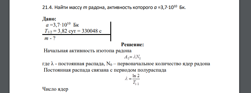 Найти массу m радона, активность которого а =3,7·1010 Бк. Дано: а =3,7·1010 Бк T1/2 = 3,82 сут = 330048 с т - ?