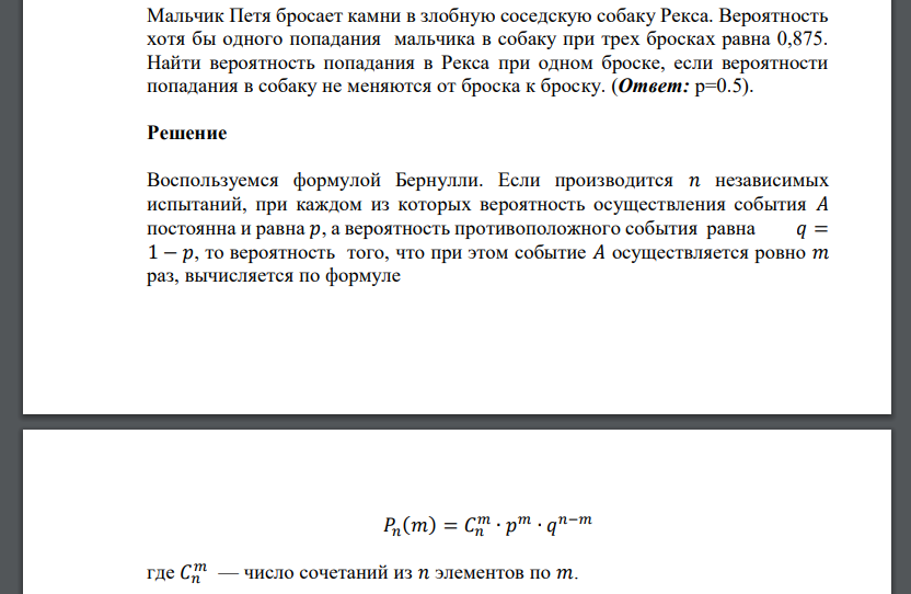 Мальчик Петя бросает камни в злобную соседскую собаку Рекса. Вероятность хотя бы одного попадания мальчика в собаку