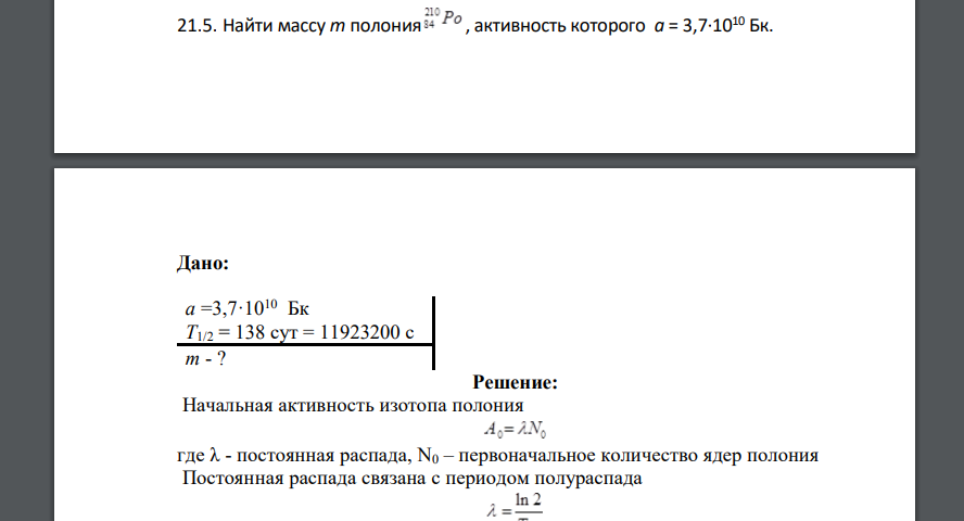 Найти массу т полония , активность которого а = 3,7·1010 Бк. Дано: а =3,7·1010 Бк T1/2 = 138 сут = 11923200 с т - ?