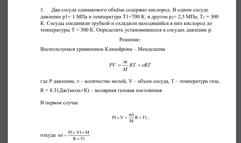 Два сосуда одинакового объёма содержат кислород. В одном сосуде давление р1= 1 MПa и температура Т1=700 К. в другом