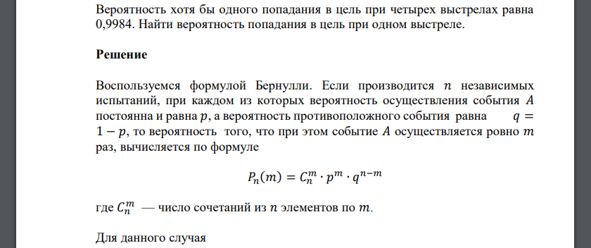 Вероятность хотя бы одного попадания в цель при четырех выстрелах равна 0,9984. Найти вероятность попадания в цель