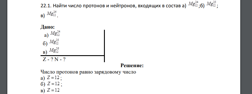 Найти число протонов и нейтронов, входящих в состав а) ;б) ; в) . Дано: а) б) в) Z - ? N - ?