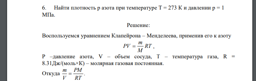 Найти плотность р азота при температуре Т = 273 К и давлении р = 1 МПа.