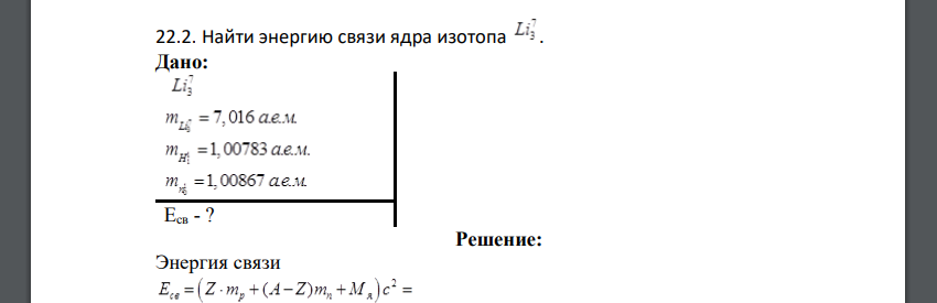 Найти энергию связи ядра изотопа Li73. Дано: Eсв - ?