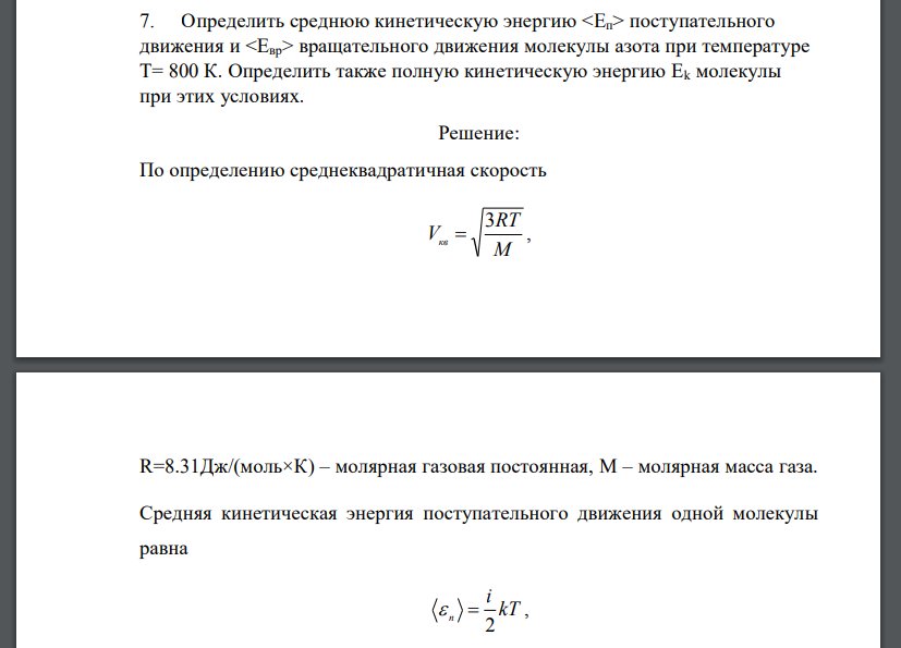 Определить среднюю кинетическую энергию поступательного движения и вращательного движения молекулы азота