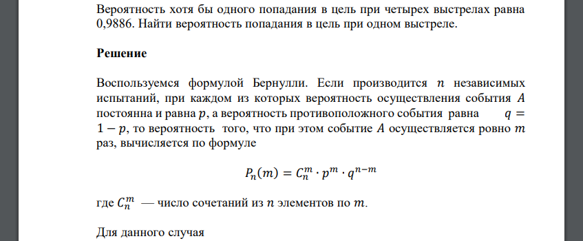 Вероятность хотя бы одного попадания в цель при четырех выстрелах равна 0,9886. Найти вероятность попадания в цель при одном выстреле.