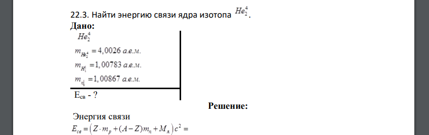 Найти энергию связи ядра изотопа . Дано He42: Eсв - ?