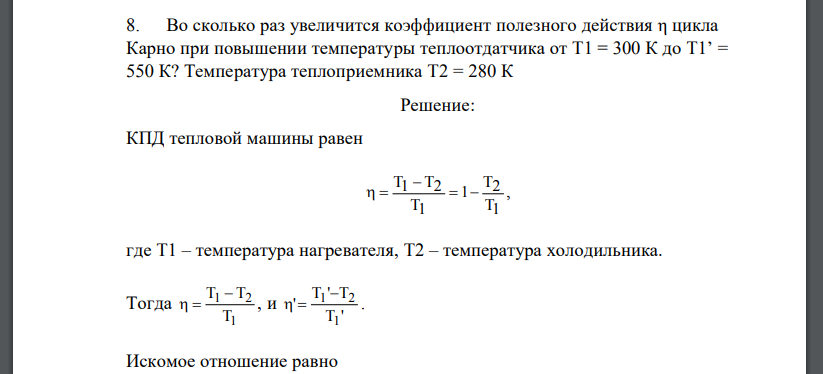 Во сколько раз увеличится коэффициент полезного действия η цикла Карно при повышении температуры теплоотдатчика