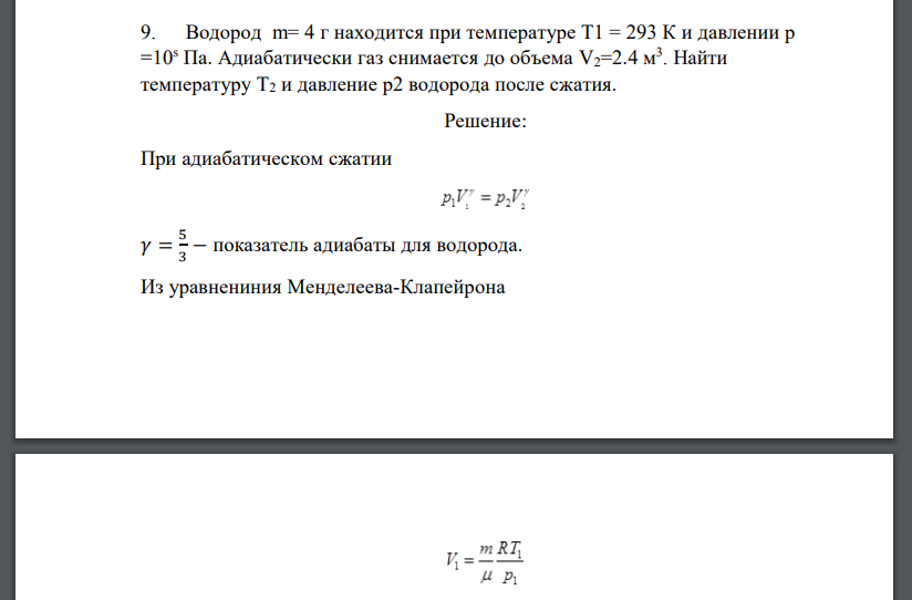 Водород m= 4 г находится при температуре Т1 = 293 К и давлении р =10s Па. Адиабатически газ снимается до объема