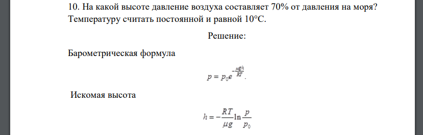 На какой высоте давление воздуха составляет 70% от давления на моря? Температуру считать постоянной и равной 10°С.