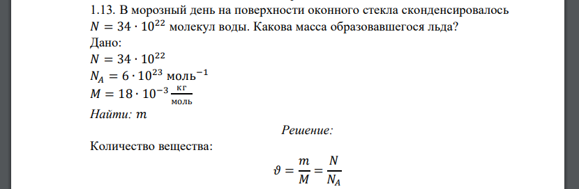 В морозный день на поверхности оконного стекла сконденсировалось 𝑁 = 34 ∙ 1022 молекул воды. Какова масса образовавшегося