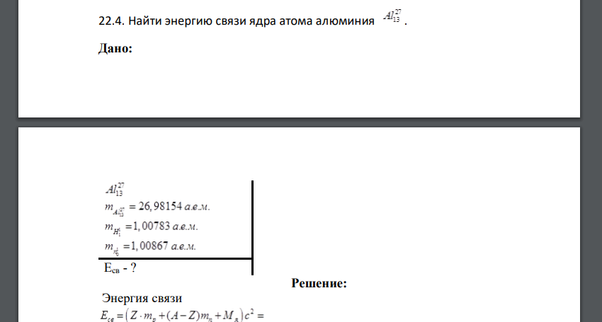 Найти энергию связи ядра атома алюминия Al27-13 . Дано: Eсв - ?