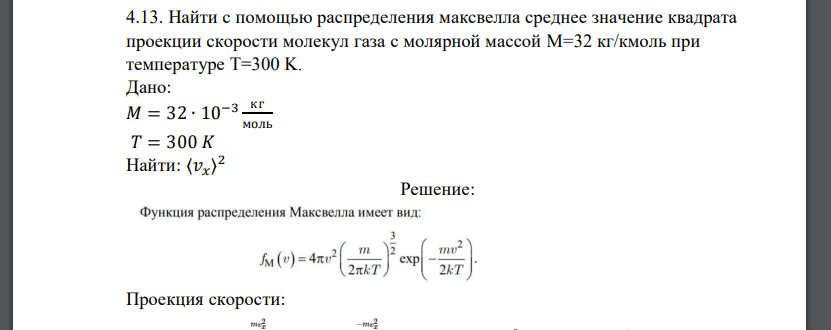 Найти с помощью распределения максвелла среднее значение квадрата проекции скорости молекул газа с молярной