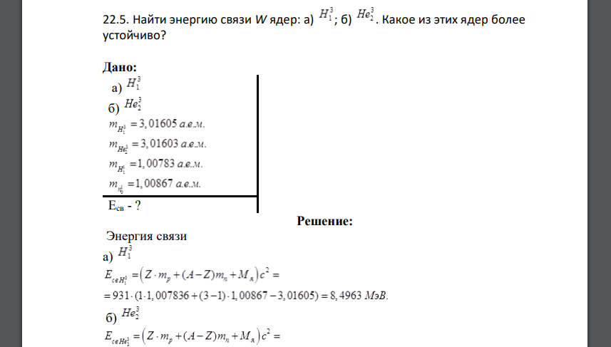 Найти энергию связи W ядер: а) ; б) . Какое из этих ядер более устойчиво? Дано: а) б) Eсв - ?