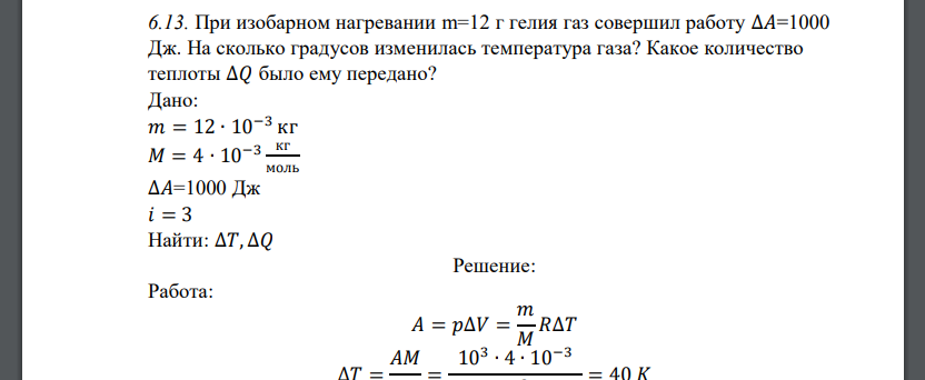 При изобарном нагревании m=12 г гелия газ совершил работу ∆𝐴=1000 Дж. На сколько градусов изменилась температура