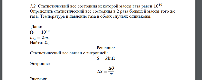 Статистический вес состояния некоторой массы газа равен 1010 . Определить статистический вес состояния в 2 раза большей