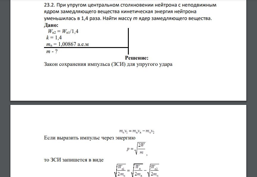 При упругом центральном столкновении нейтрона с неподвижным ядром замедляющего вещества кинетическая