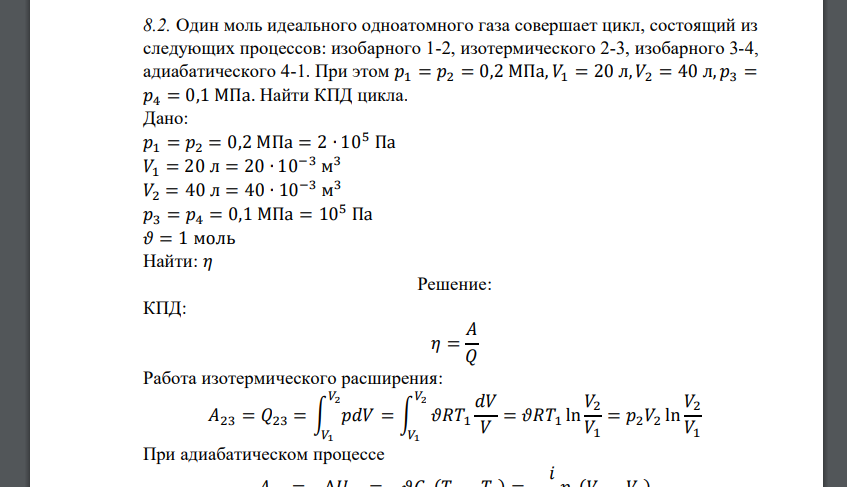 Один моль идеального одноатомного газа совершает цикл, состоящий из следующих процессов: изобарного 1-2,