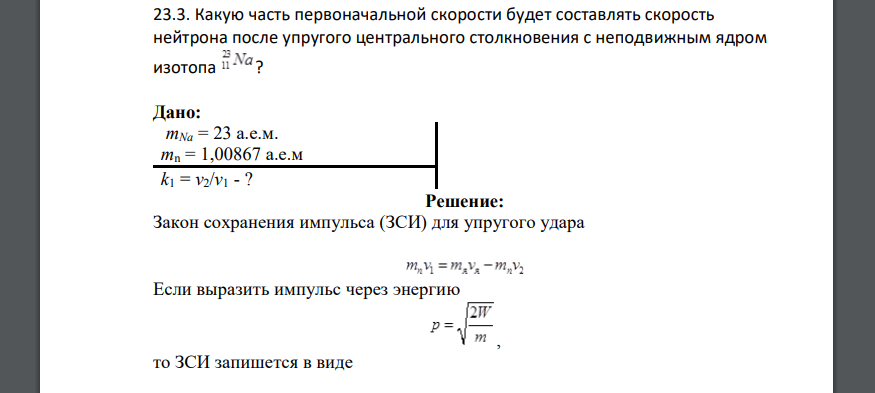 Какую часть первоначальной скорости будет составлять скорость нейтрона после упругого центрального