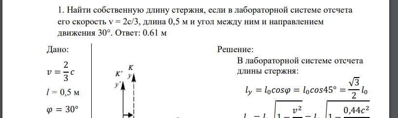 Найти собственную длину стержня, если в лабораторной системе отсчета его скорость v = 2c/3, длина 0,5 м и угол между