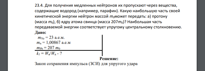 Для получения медленных нейтронов их пропускают через вещества, содержащие водород (например, парафин). Какую