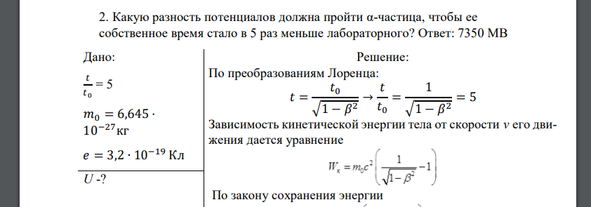 Какую разность потенциалов должна пройти α-частица, чтобы ее собственное время стало в 5 раз меньше лабораторного?