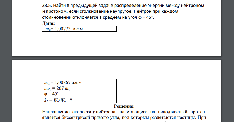 Найти в предыдущей задаче распределение энергии между нейтроном и протоном, если столкновение неупругое