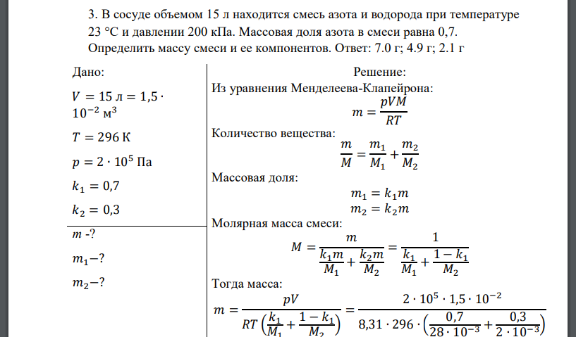 В сосуде объемом 15 л находится смесь азота и водорода при температуре 23 С и давлении 200 кПа. Массовая доля азота в смеси равна 0,7. Определить массу смеси и ее компонентов.