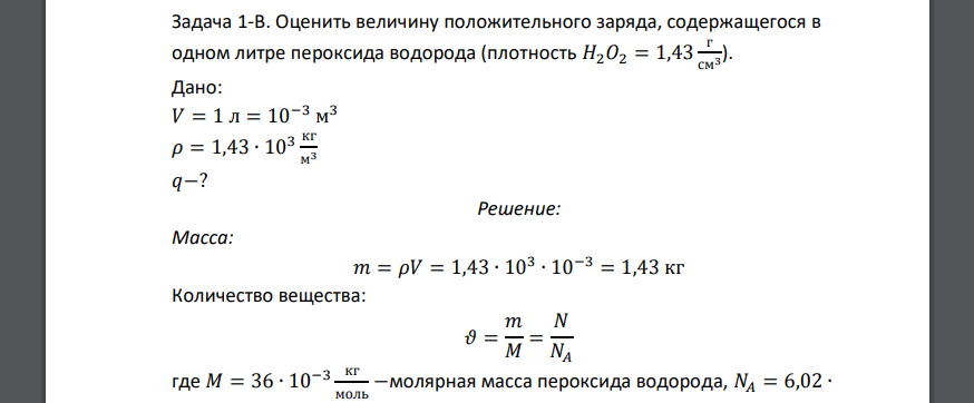 Оценить величину положительного заряда, содержащегося в одном литре пероксида водорода (плотность 𝐻2𝑂2 = 1,43 г см3 ). Дано