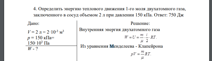 Определить энергию теплового движения 1-го моля двухатомного газа, заключенного в сосуд объемом 2 л при давлении 150 кПа.