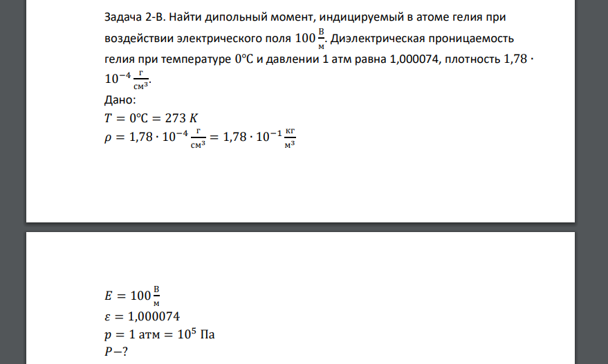 Найти дипольный момент, индицируемый в атоме гелия при воздействии электрического поля 100 В м . Диэлектрическая проницаемость
