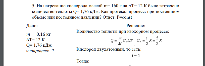 На нагревание кислорода массой m= 160 г на Т= 12 К было затрачено количество теплоты Q= 1,76 кДж. Как