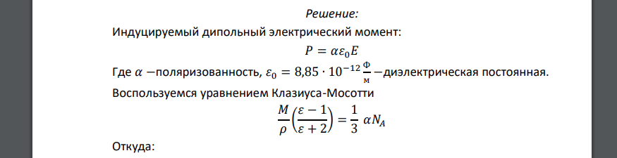 Найти дипольный момент, индицируемый в атоме гелия при воздействии электрического поля 100 В м . Диэлектрическая проницаемость