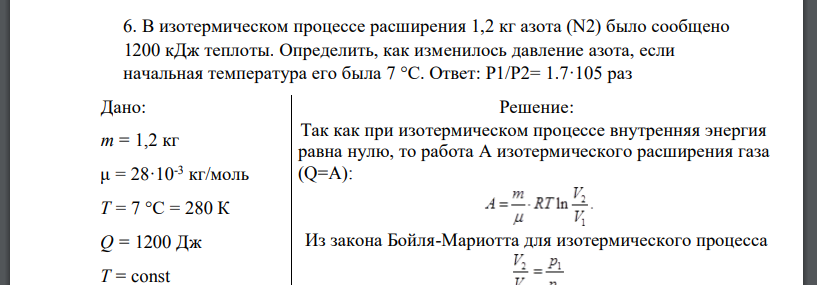 В изотермическом процессе расширения 1,2 кг азота (N2) было сообщено 1200 кДж теплоты. Определить, как изменилось