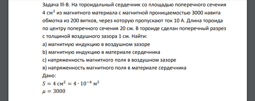 На тороидальный сердечник со площадью поперечного сечения 4 см 2 из магнитного материала с магнитной проницаемостью 3000 навита обмотка