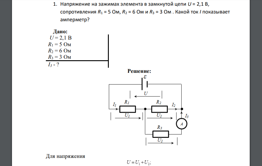 Напряжение на зажимах элемента в замкнутой цепи U = 2,1 В, сопротивления R1 = 5 Ом, R2 = 6 Ом и R3 = 3 Ом . Какой ток I показывает