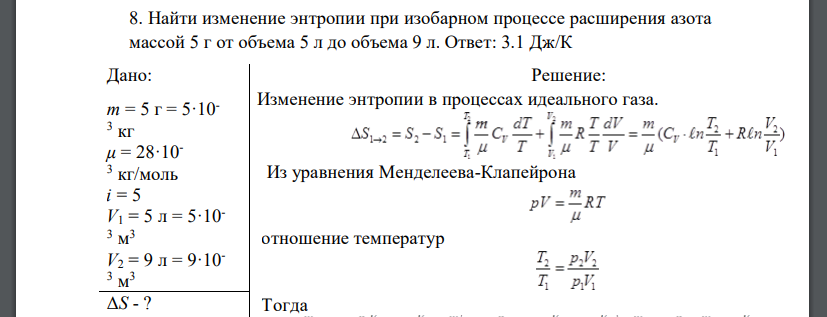 Найти изменение энтропии при изобарном процессе расширения азота массой 5 г от объема 5 л до объема 9 л.