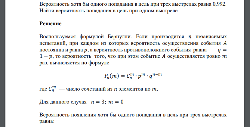 Вероятность хотя бы одного попадания в цель при трех выстрелах равна 0,992. Найти вероятность попадания в цель при одном выстреле.